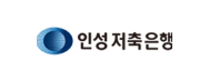 인성저축은행