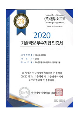 2020 기술역량우수기업인증서