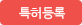 특허등록